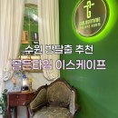 수원방탈출 추천 골든타임 이스케이프룸