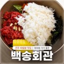 풍년기사식당 | 전주 백송회관 후기 | 아이와 가기 좋은 가성비 비빔밥 맛집, 택시 기사님 추천