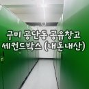 씨유 구미공단3주공점 | 구미 공단 세컨드박스 공유창고 - 접근성 좋은 무인창고 내돈내산 후기