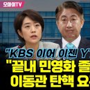 고민정, KBS 이어 이젠 YTN 향한 칼날 이미지