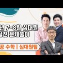 ★심대원 팀 전공수학★ 2023년 7-8월 심대원 전공 실전 문제풀이 강의 맛보기 영상 안내 이미지