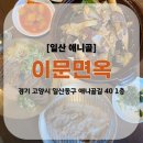 맛과멋 | [일산 애니골] 맛과 멋을 동시에 '이문면옥' 방문후기