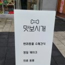맛보시개 이미지