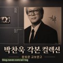변사가 된 영화수집광 | 박찬욱 각본 컬렉션, 광화문 교보문고에서 다시 만난 9편의 영화
