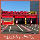 컴인워시 구미점 이미지