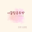 이끌림공부방