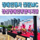 경산시백천사회복지관 | 장애인 행사MC 전문사회자 이벤트업체 경산시 장애인종합복지관 구미