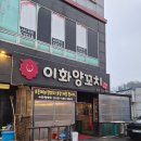 이화양꼬치 | ​[포천 맛집] 인생 양꼬치를 만나다! 포레스트힐 CC 근처 '이화양꼬치' 솔직 후기