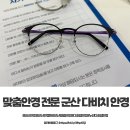 다비치안경원 | 군산안경원 찾는다면, 맞춤안경과 다초점안경 전문 군산 다비치 안경