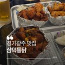 행정37 | 송정동 치킨맛집, 삼덕통닭 광주행정타운점 치맥 후기 (경기 광주 치킨 맛집)