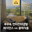 월드컴퓨터세탁 | 푸꾸옥 인터컨티넨탈 리조트 레지던스 vs 호텔 클래식룸 차이 비교