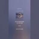 네가 여기 있었으면 좋겠어 (Wish You Were Here) 이미지