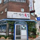 덕산복집 이미지