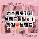 5097 | 성수동 옷가게 브랜드멜빌 옆에서 찾은 가성비 좋은 핫걸 스타일의 로우켓 성수 후기