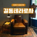 강동-길동-2764 | 강동구 길동 노트북하기 좋은 대형카페 테라로사 길동점 주차 가능