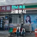 목포정명여자고등학교 | 목포 서울분식 현지인들이 찾는 가성비 맛집 내돈내산