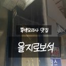 보석 - 동래구 충렬대로459번길 80 | 흑백요리사 조사장 맛집, 을지로보석 솔직후기