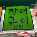 [2호선/왕십리역] 장어구이 - 한양대 김치찌개 가성비 맛집 내돈내산 재방문 후기