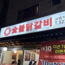 신정희춘천숯불닭갈비 | R)부천 상동 숯불닭갈비 맛집 [신정희춘천숯불닭갈비]