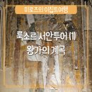 [이집트 여행] 룩소르 서안투어(1) - 왕가의 계곡(지성투어 이용 후기)