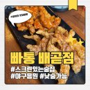 빠삭쌀통닭배곧점 | 배곧 치킨 맛집 빠통 빠삭쌀통닭 배곧점 내돈내산 후기 (야구 응원, 스크린 있는 술집, 낮술 가능)