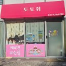 토토수제케이크