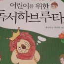 하브루타와 떠나는 생각 독서여행 이미지