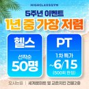 워시하이(Wash High) | 동천동 헬스장 추천! 5주년 역대급 이벤트 진행 중인 하이클래스짐 방문 후기