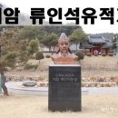 류인석 선생 묘역 이미지