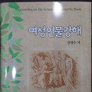 21세기 새찬송가 해설집과 여성인물강해가 출간되었습니다. 이미지