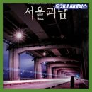 갑을게임장 | 서울괴담 후기 평점 출연진 등장인물 정보 공포 옴니버스 영화 - 심야괴담회 극장판 + 아이돌 연기...