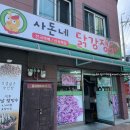 사돈네닭강정 이미지