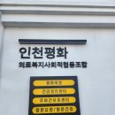 인천평화의료복지사회적협동조합평화의원 이미지