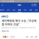 세이백화점 매각 수순…“주상복합 아파트 건설” 이미지