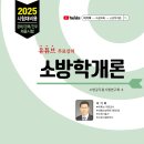 [소방학개론] 2025년 "소방공무원 시험 대비용" 출간 이미지