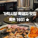 가락시장(3)역(개찰구 안) | 가락시장 근처 맛집:) 흑돈1931★, 가락시장 삼겹살 맛집 방문 후기 서울3대 흑돼지