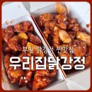 부천맛집 우리집닭강정 10년단골 내돈내산 후기