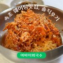 서귀동어촌계복지회관 | 아바이회국수, 속초 웨이팅 맛집 내돈내산 찐 후기