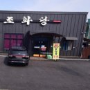 조화당 - 정읍시 하신경10길 4 | 조화당