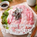 신포동 소(특)3-78호선 | [전현무계획4 인천 민어회] 65년 노포 신포동 경남횟집 메뉴 가격 정보