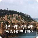 [여행후기, 울산] 울산 여행할때 꼭 가봐야하는 곳 &#39;대왕암공원&#39;(feat.대왕암공원 벚꽃)