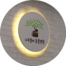 나무동물병원 이미지