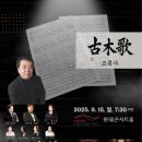 기획공연 2015 미국합창지휘자협회 초청공연기념음악회 | ‘제12회 작곡가 임긍수 가곡의 대향연’ 개최