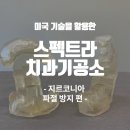 스팩트라세라믹치과기공소 이미지