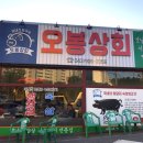 오봉상회 이미지