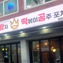 왕자떡볶이 이미지