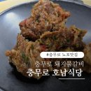 호남식당 | 충무로 돼지물갈비 호남식당, 방송 맛집 솔직후기