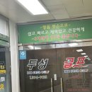 장민태프로골프클리닉 | 두성골프클리닉 사당 | 이수역 골프레슨 추천 | 사당역 골프레슨 후기 | 골린이 첫레슨 후기