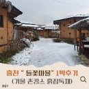 들꽃세상 | [홍천] 겨울촌캉스 흙집독채 "들꽃마을" 1박후기 (코스모스방)