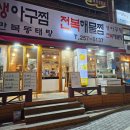 [수원역 해물 대구탕 음식점 맛집] &#34;만복동태탕&#34; 방문 솔직 후기